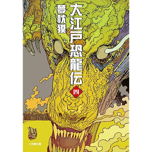 Amazon.co.jp: 大江戸恐龍伝 六 大江戸恐龍伝（小学館文庫